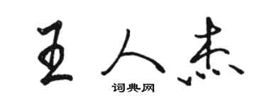 駱恆光王人傑行書個性簽名怎么寫