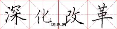 田英章深化改革楷書怎么寫