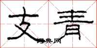 柯春海支青隸書怎么寫