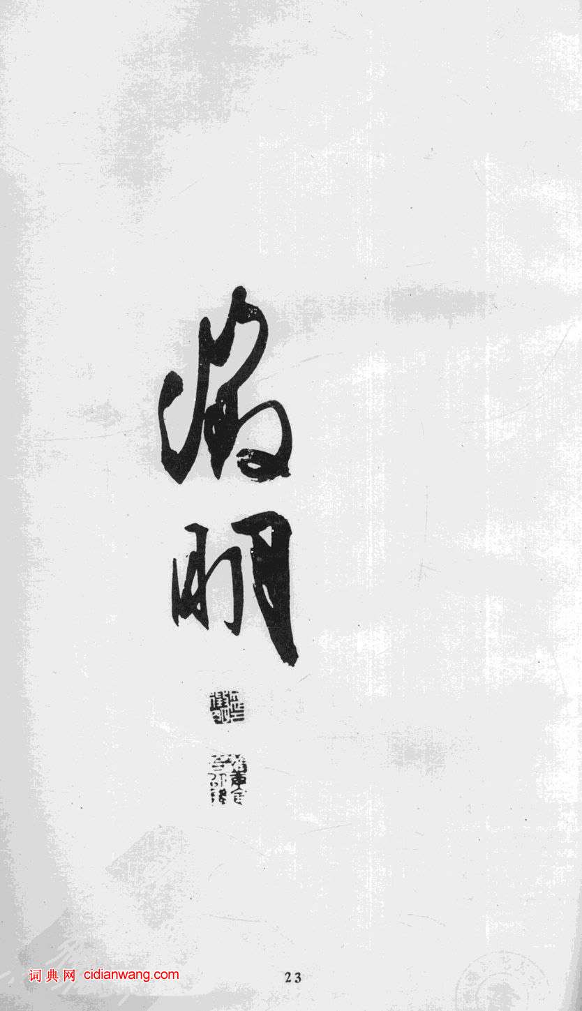 文徵明行書《游虎丘詩卷》