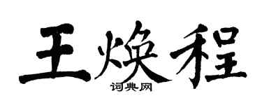 翁闓運王煥程楷書個性簽名怎么寫