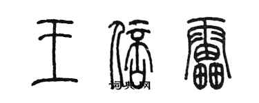 陳墨王倍雷篆書個性簽名怎么寫