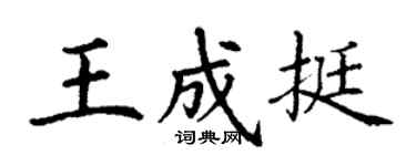 丁謙王成挺楷書個性簽名怎么寫