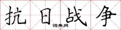 侯登峰抗日戰爭楷書怎么寫