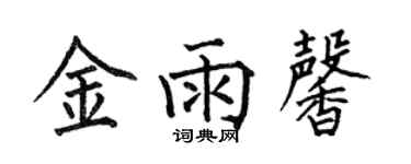 何伯昌金雨馨楷書個性簽名怎么寫