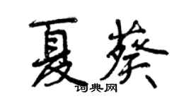 曾慶福夏葵行書個性簽名怎么寫