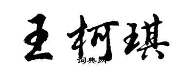 胡問遂王柯琪行書個性簽名怎么寫