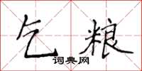 侯登峰乞糧楷書怎么寫