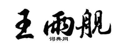 胡問遂王雨艦行書個性簽名怎么寫