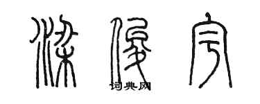 陳墨梁俊宇篆書個性簽名怎么寫