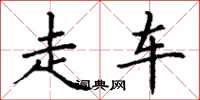 丁謙走車楷書怎么寫