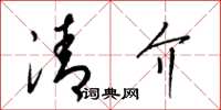 梁錦英清介草書怎么寫