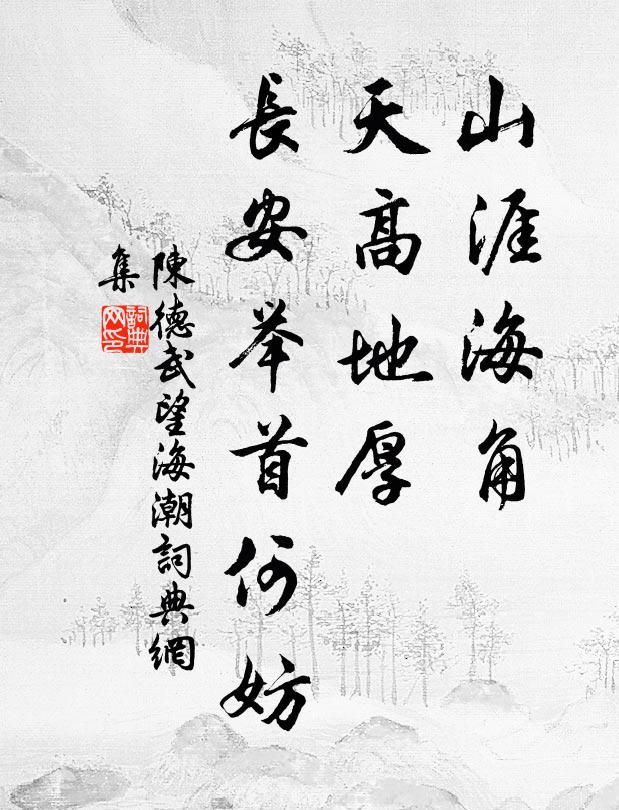 陳德武山涯海角,天高地厚,長安舉首何妨書法作品欣賞