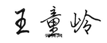 駱恆光王童嶺行書個性簽名怎么寫