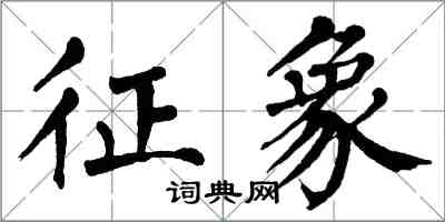 翁闓運徵象楷書怎么寫