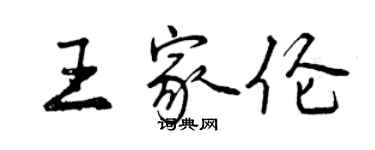 曾慶福王家倫行書個性簽名怎么寫