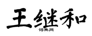 翁闓運王繼和楷書個性簽名怎么寫