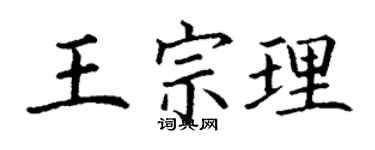 丁謙王宗理楷書個性簽名怎么寫