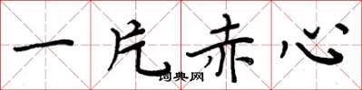 周炳元一片赤心楷書怎么寫