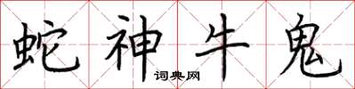 荊霄鵬蛇神牛鬼楷書怎么寫