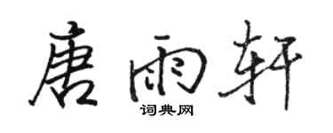 駱恆光唐雨軒行書個性簽名怎么寫