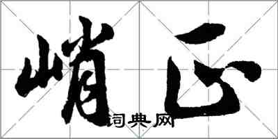 胡問遂峭正行書怎么寫