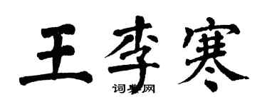 翁闓運王李寒楷書個性簽名怎么寫