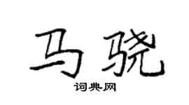 袁強馬驍楷書個性簽名怎么寫