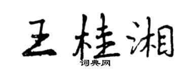 曾慶福王桂湘行書個性簽名怎么寫