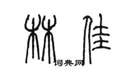 陳墨林佳篆書個性簽名怎么寫