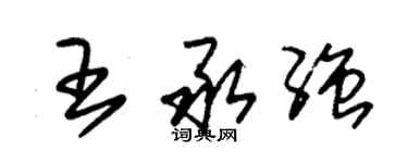 朱錫榮王承強草書個性簽名怎么寫