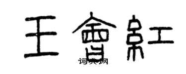 曾慶福王會紅篆書個性簽名怎么寫