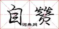 龐中華自贊行書怎么寫