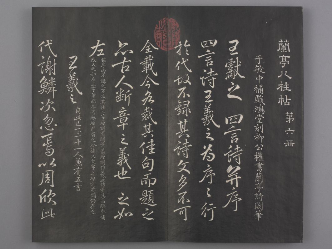 【jpg高清】清拓《蘭亭八柱帖》全8種下載_121M