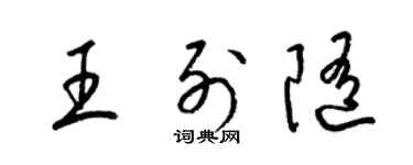 梁錦英王列隨草書個性簽名怎么寫