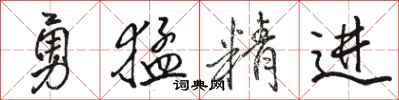 駱恆光勇猛精進行書怎么寫