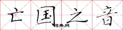 黃華生亡國之音楷書怎么寫