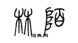 陳墨林陌篆書個性簽名怎么寫