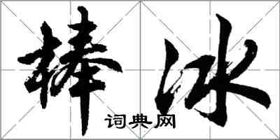 胡問遂冰棍行書怎么寫