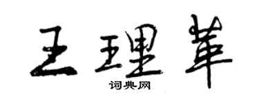 曾慶福王理革行書個性簽名怎么寫