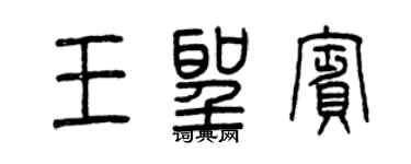 曾慶福王聖賓篆書個性簽名怎么寫