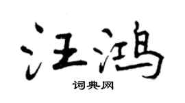 曾慶福汪鴻行書個性簽名怎么寫