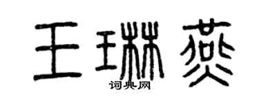 曾慶福王琳燕篆書個性簽名怎么寫