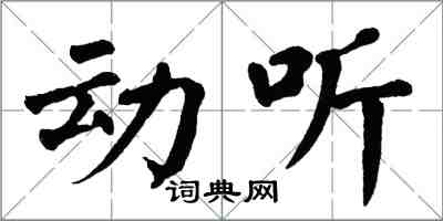 翁闓運動聽楷書怎么寫