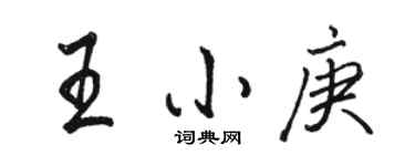 駱恆光王小庚行書個性簽名怎么寫