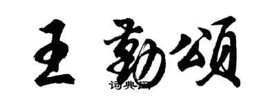 胡問遂王勤頌行書個性簽名怎么寫