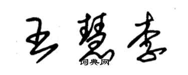 朱錫榮王慧李草書個性簽名怎么寫