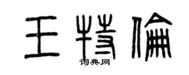 曾慶福王特倫篆書個性簽名怎么寫
