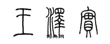 陳墨王澤實篆書個性簽名怎么寫