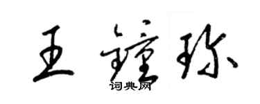 梁錦英王鍾珍草書個性簽名怎么寫